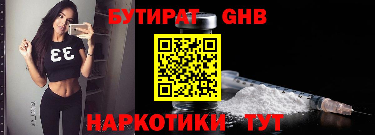 Новочебоксарск  БУТИРАТ 1.4BDO  БУТИРАТ  Вход с VPN 